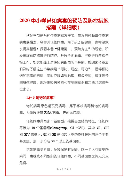 2020中小学诺如病毒的预防及防控措施指南(详细版)