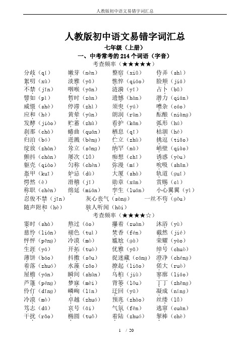 人教版初中语文易错字词汇总