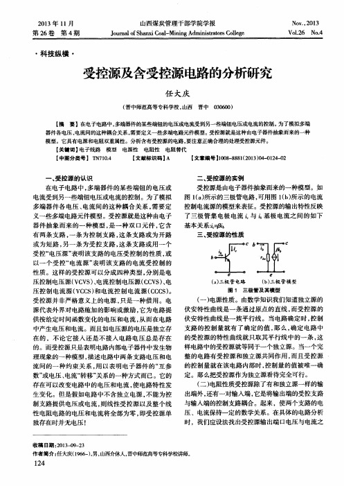 受控源及含受控源电路的分析研究