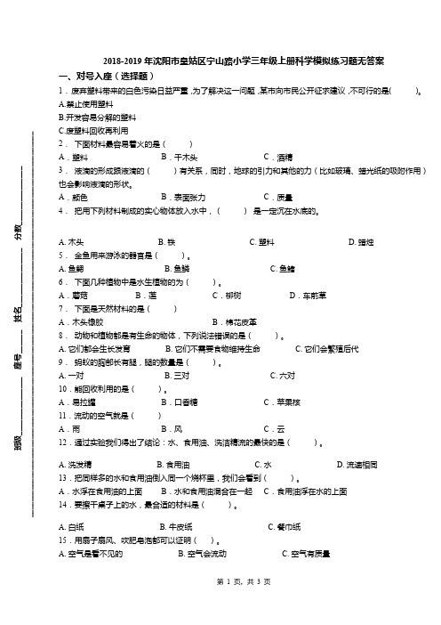 2018-2019年沈阳市皇姑区宁山路小学三年级上册科学模拟练习题无答案