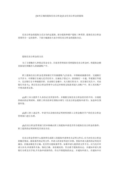 [如何正确的提取住房公积金]北京住房公积金的提取