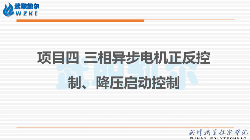 PLC应用技术4.项目四 三相异步电机正反控制、降压启动控制