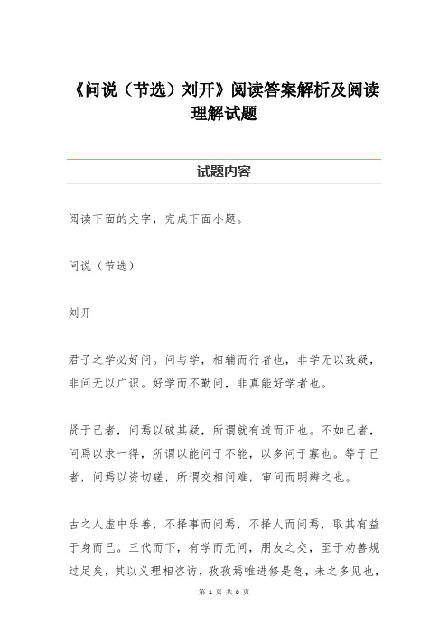 《问说(节选)刘开》阅读答案解析及阅读理解试题