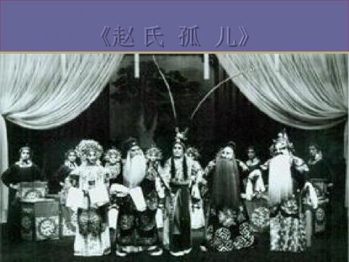 新人教版高中历史必修3繁花似锦的戏曲ppt