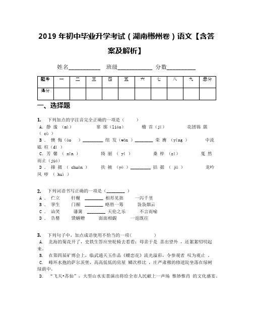 2019年初中毕业升学考试(湖南郴州卷)语文【含答案及解析】