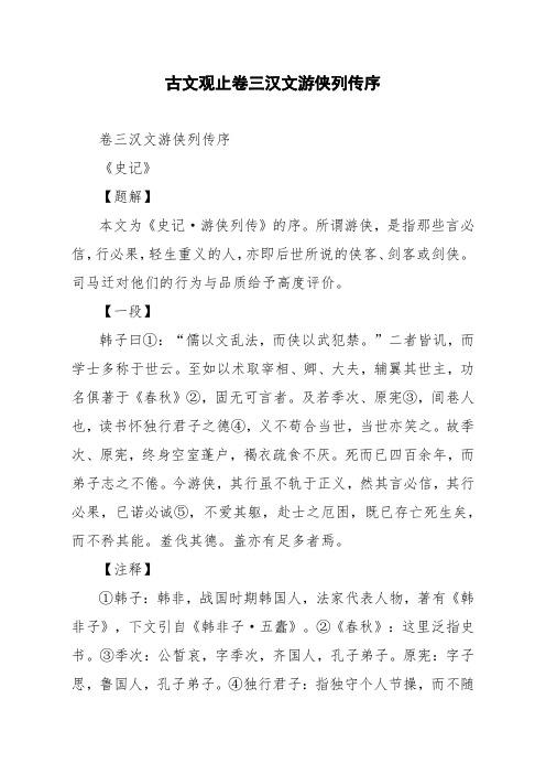 文言文古文观止卷三汉文游侠列传序