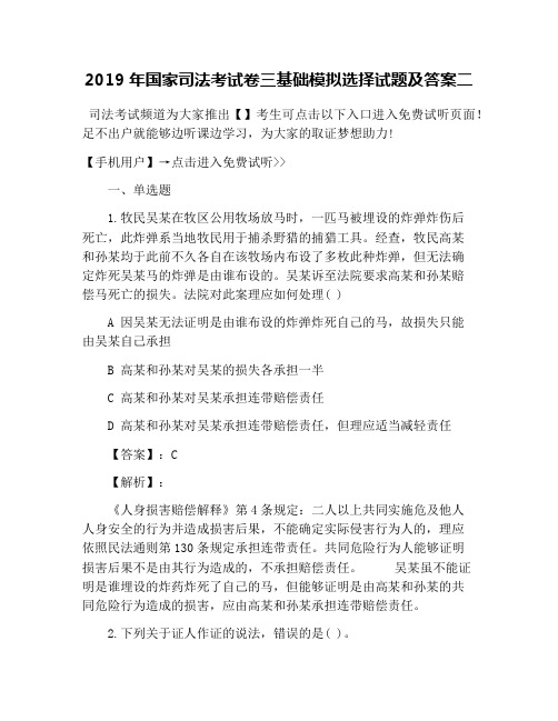 2019年国家司法考试卷三基础模拟选择试题及答案二
