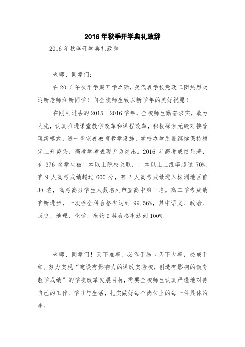 2016年秋季开学典礼致辞【精品范文】_1
