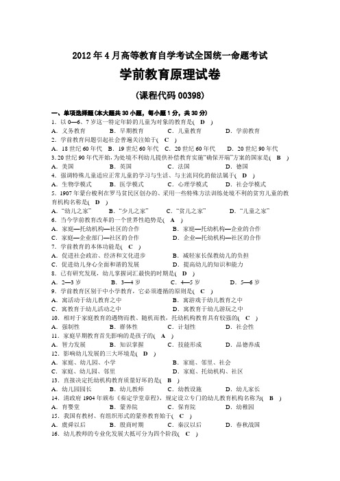 2012年04月自考00398学前教育原理试题及答案