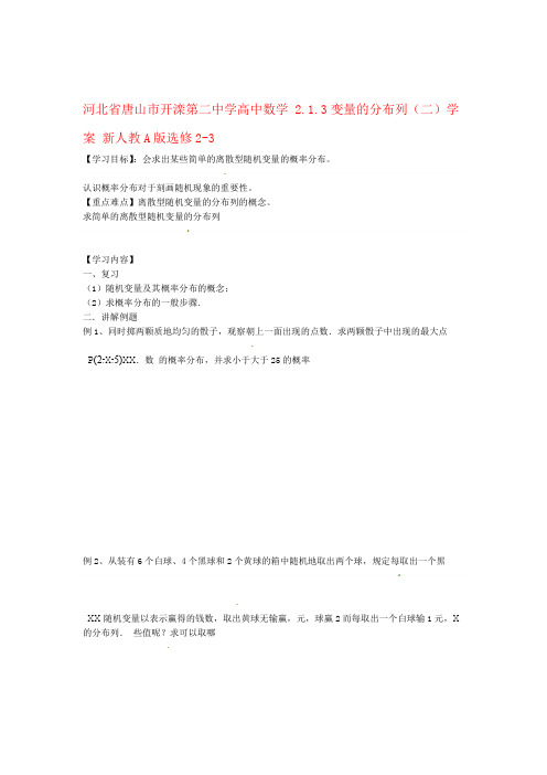 河北省唐山市开滦第二中学高中数学 213变量的分布列二学案 新人教A版选修23