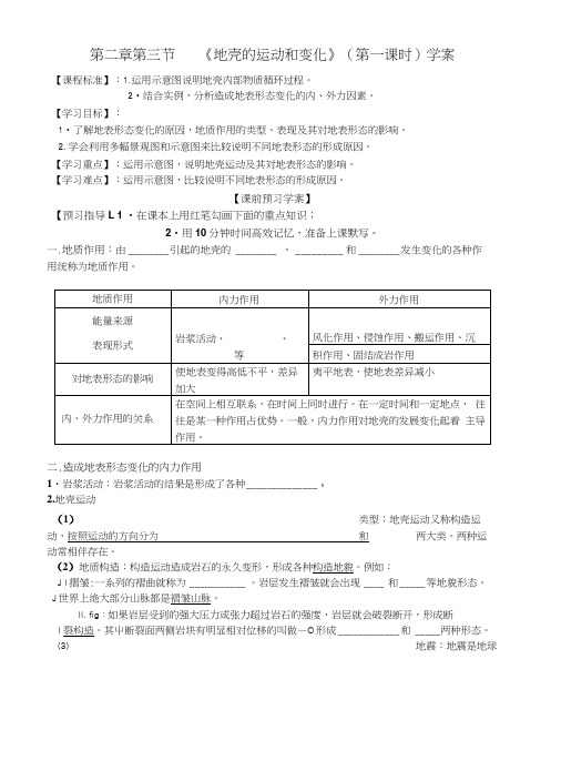 《地壳的运动和变化》第一课时学案.docx