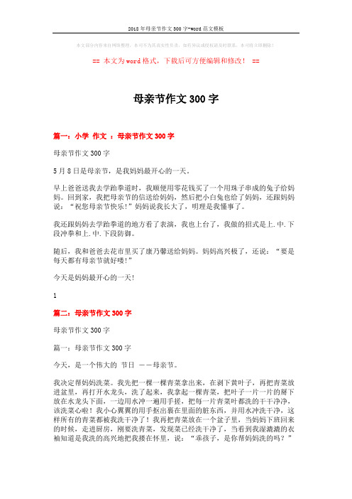 2018年母亲节作文300字-word范文模板 (3页)