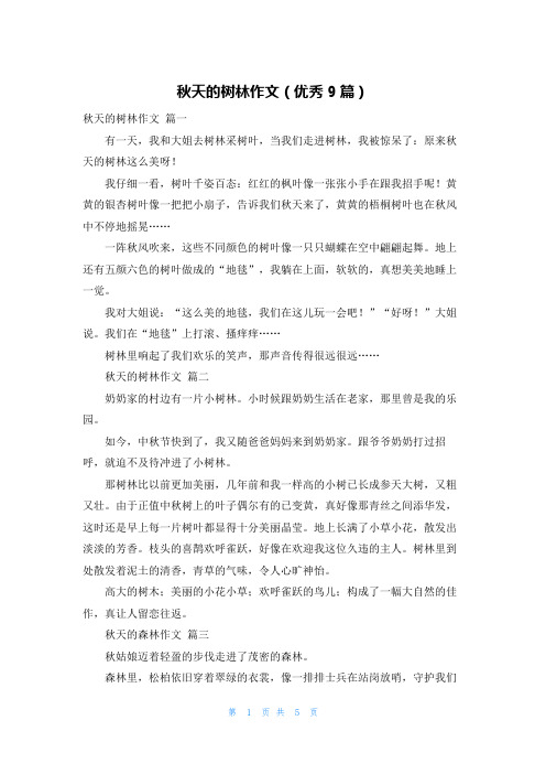 秋天的树林作文(优秀9篇)