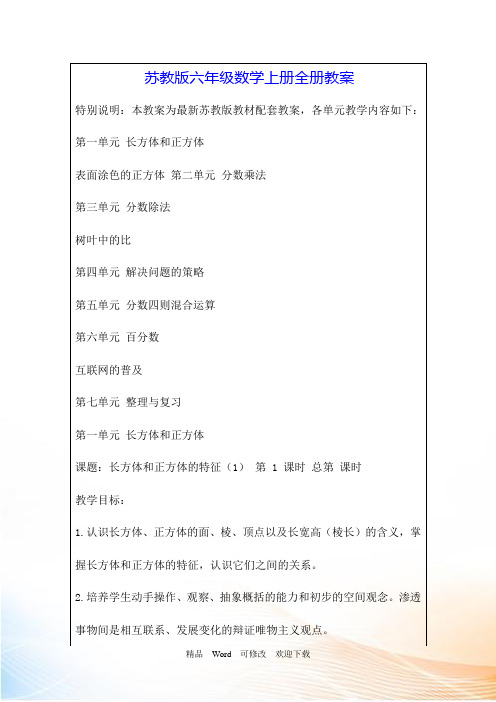 新苏教版2021-2021学年六年级上册数学全册教案(169页)