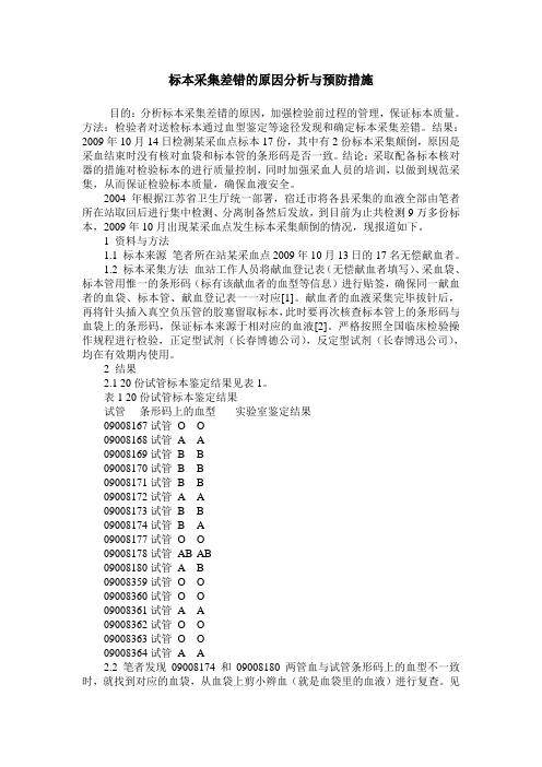 标本采集差错的原因分析与预防措施