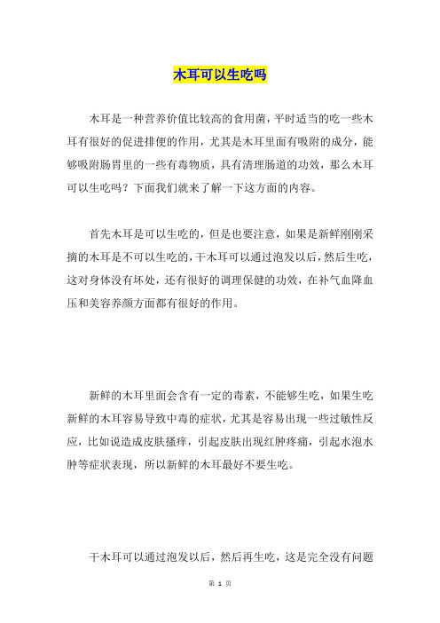 木耳可以生吃吗