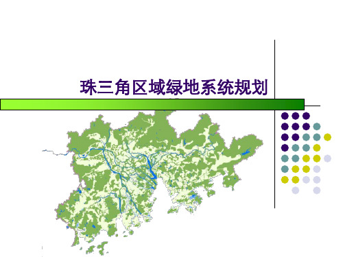 珠三角区域绿地系统规划