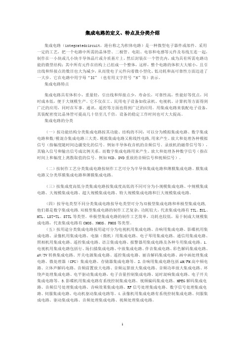 集成电路的定义、特点及分类介绍