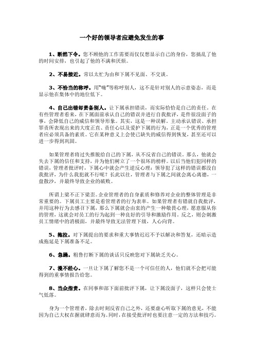 一个好的领导者应避免发生的事