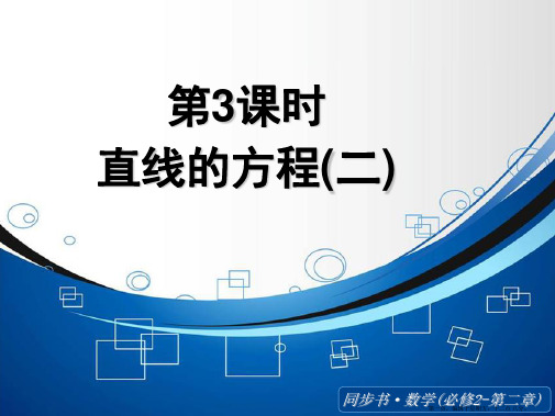 2015高中数学北师大版必修二课件：《直线的方程》