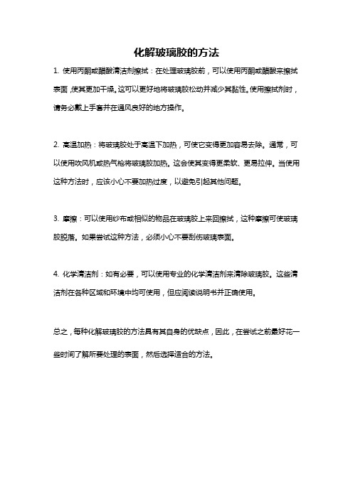 化解玻璃胶的方法