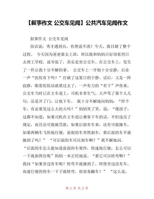 【叙事作文 公交车见闻】公共汽车见闻作文