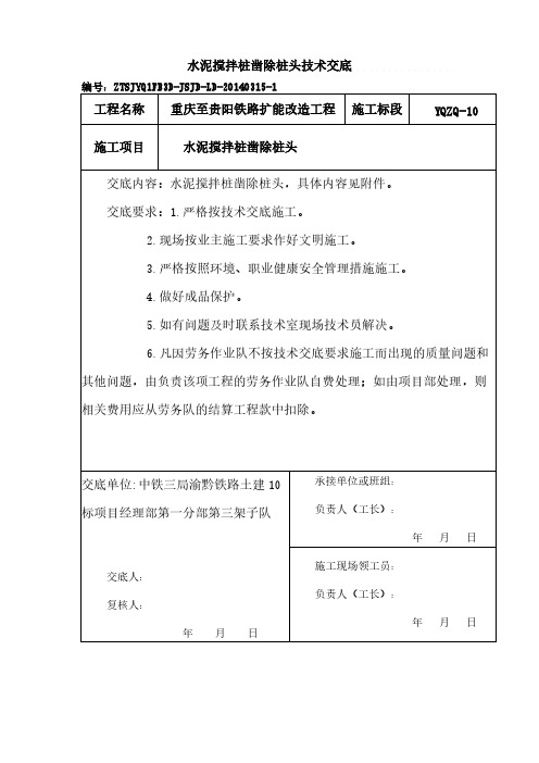 水泥搅拌桩截除桩头技术交底-推荐下载