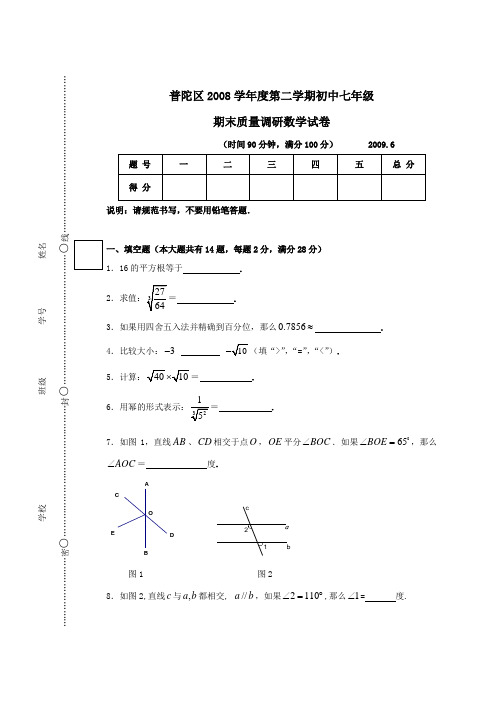 上海市普陀区2008年第二学期七年级数学期末考试试卷