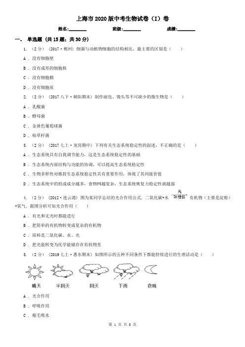 上海市2020版中考生物试卷(I)卷(新版)