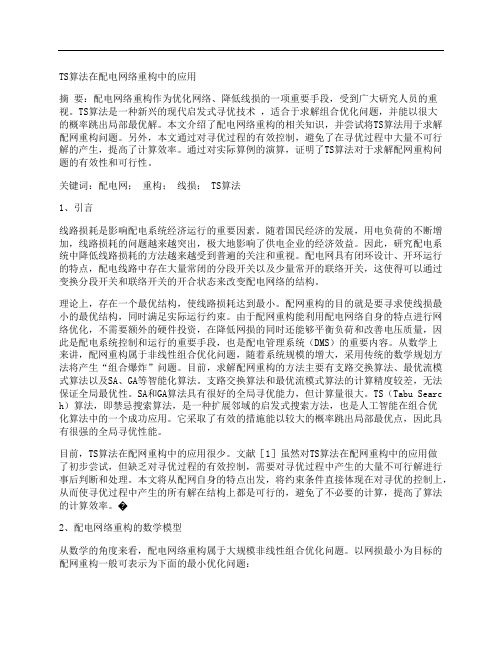 [算法,配电网,重构,其他论文文档]TS算法在配电网络重构中的应用