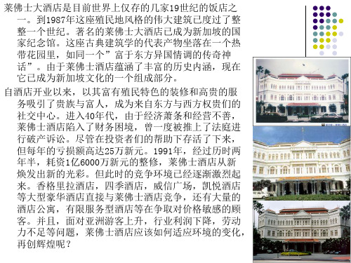新加坡莱佛士酒店营销分析-36页文档资料