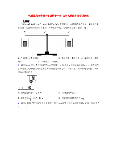 优质重庆市物理八年级第十一章 功和机械能单元专项训练