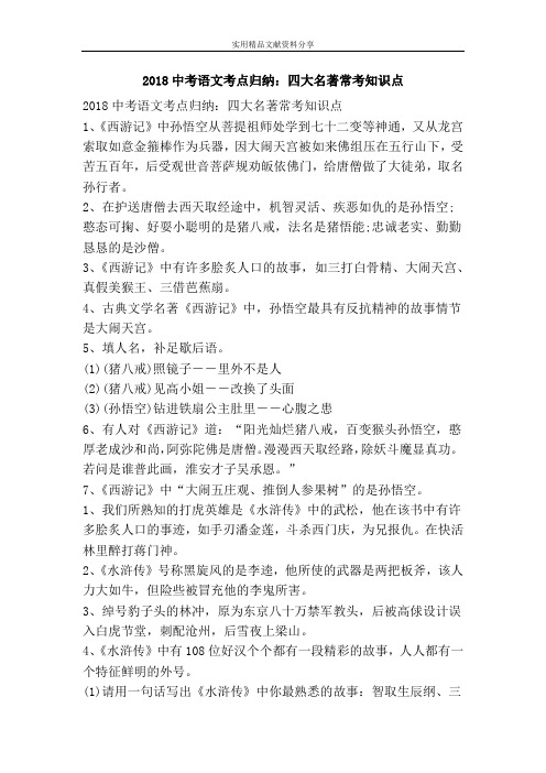 2018中考语文考点归纳四大名著常考知识点