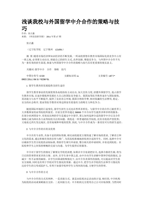 浅谈我校与外国留学中介合作的策略与技巧