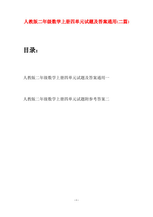 人教版二年级数学上册四单元试题及答案通用(二套)