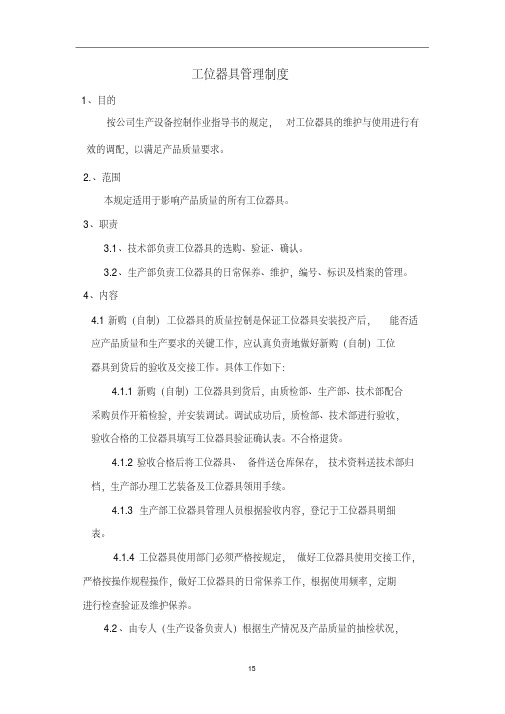 ZD-16工位器具管理制度