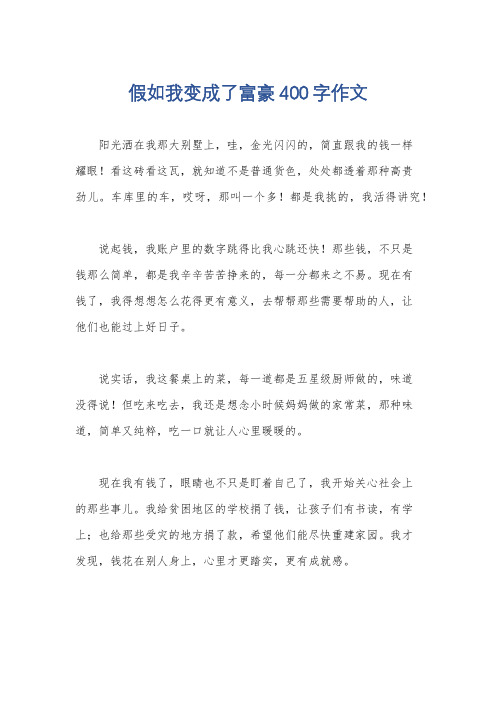 假如我变成了富豪400字作文