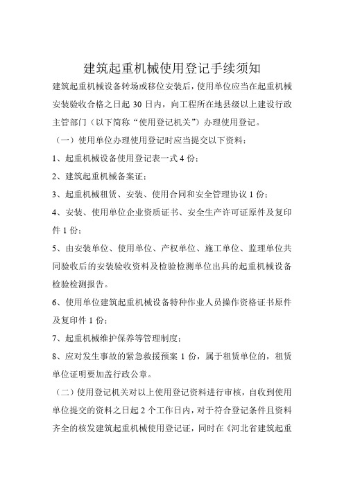 建筑起重机械使用登记手续须知