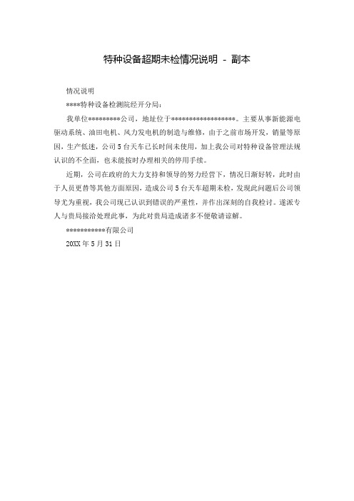 特种设备超期未检情况说明 - 副本