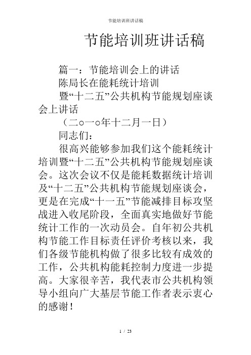 节能培训班讲话稿