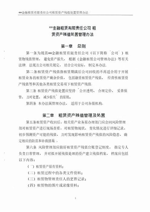 5、某金融租赁公司租赁资产减值处置管理办法(风险管理制度)