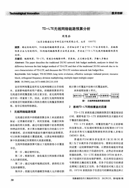 TD-LTE无线网络链路预算分析