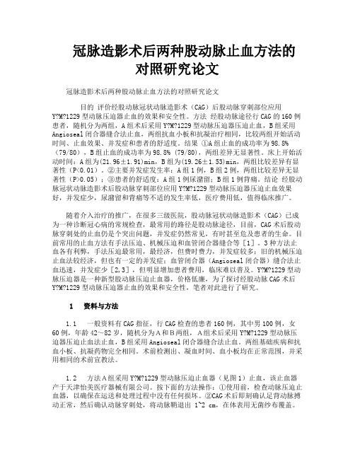 冠脉造影术后两种股动脉止血方法的对照研究论文