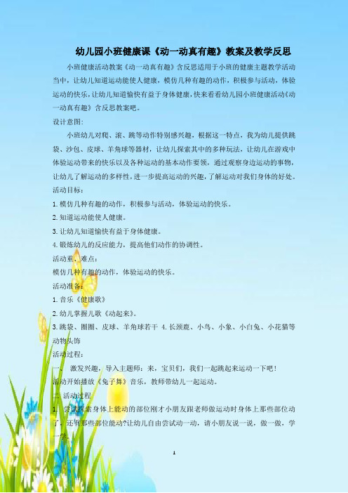 幼儿园小班健康课《动一动真有趣》教案及教学反思