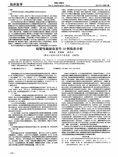短暂性脑缺血发作30例临床分析