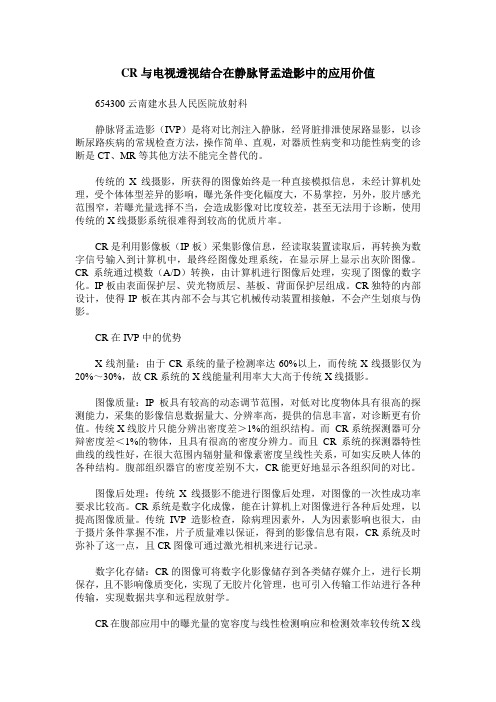 CR与电视透视结合在静脉肾盂造影中的应用价值