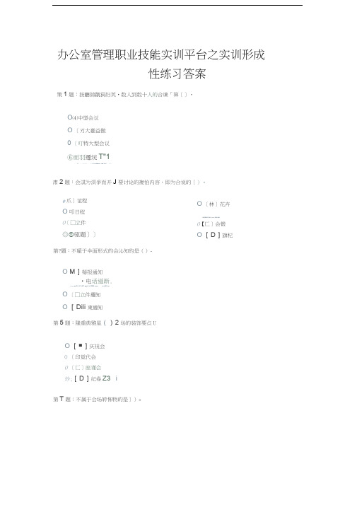 电大职业技能实训平台单机版(2.0)-办公室管理(单选答案)