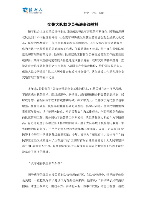 交警大队教导员先进事迹材料