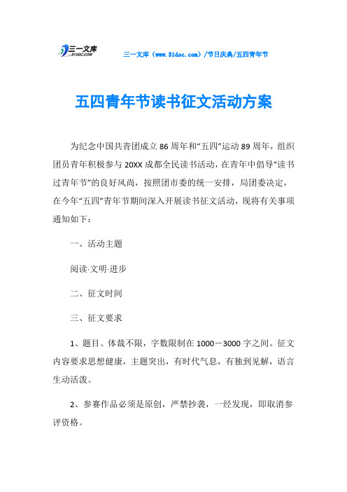 五四青年节五四青年节读书征文活动方案