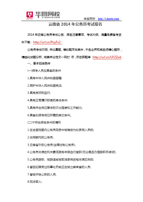 云南省2014年公务员考试报名